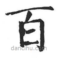 顏真卿寫的楷書百