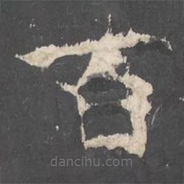 褚遂良写的楷书百