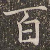 褚遂良寫的楷書百