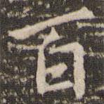 李邕寫的楷書百