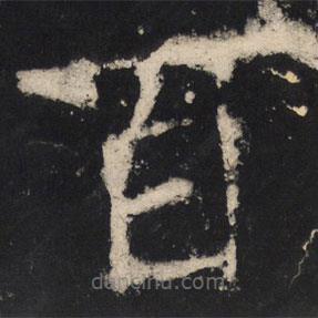 颜真卿写的楷书百