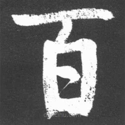 啟功寫的楷書百