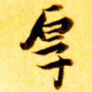 張瑞圖寫的楷書厚