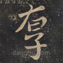 李處益寫的楷書厚