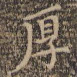 陳基寫的楷書厚