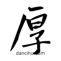 趙孟頫寫的楷書厚