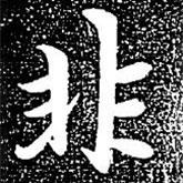 趙孟頫寫的楷書非