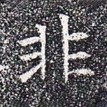 蘇孝慈墓志寫的楷書非