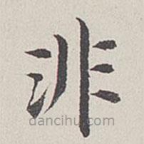 卞永譽(yù)寫的楷書非