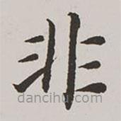 高士奇寫的楷書非