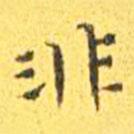 王寵寫的楷書非