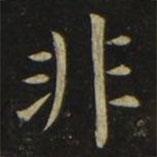 張旭寫的楷書非