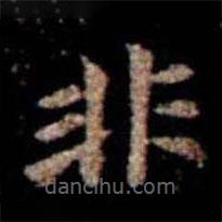 蕭子云寫的楷書非