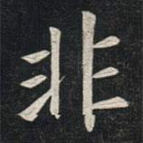 姚孟起寫的楷書非