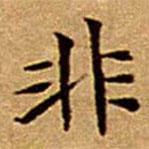 文征明寫的楷書非