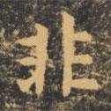 虞世南寫的楷書非