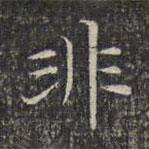 文征明寫的楷書非