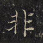 王羲之寫的楷書非