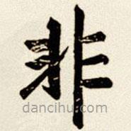 汪道全寫的楷書非