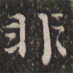 吳寬寫的楷書非