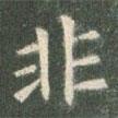 歐陽詢寫的楷書非