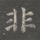 蕭子云寫的楷書非