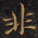 趙孟頫寫的楷書非