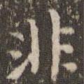 趙孟頫寫的楷書非
