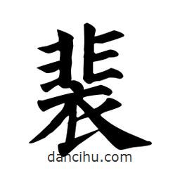 顏真卿寫的楷書裴