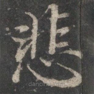 褚遂良寫的楷書悲
