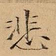 文柟寫的楷書悲