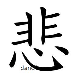 微軟寫的楷書悲