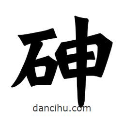 魏碑寫的楷書砷