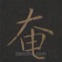 智永寫的楷書奄