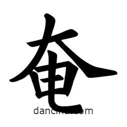 歐陽(yáng)詢寫的楷書奄