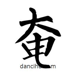 柳公權(quán)寫的楷書奄