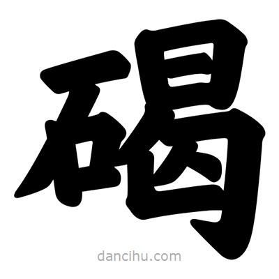汪文寫的楷書碣
