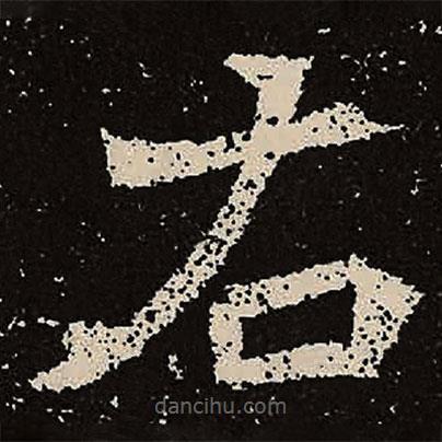 魏碑寫的楷書右
