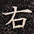 蘇孝慈墓志寫的楷書右