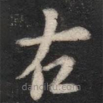智果寫(xiě)的楷書(shū)右