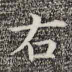 俞和寫的楷書右