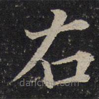蔡襄寫的楷書右