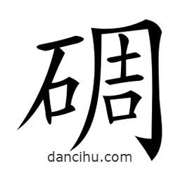 微軟寫的楷書碉