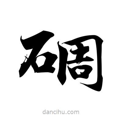張即之寫的楷書碉