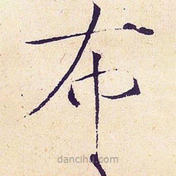 宋徽宗写的楷书布