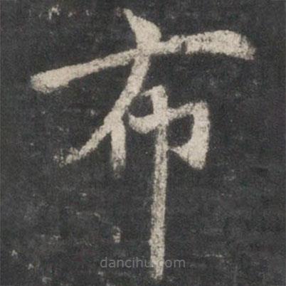 褚遂良寫的楷書布