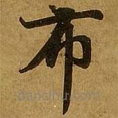 刘弘珪写的楷书布