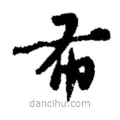 郑板桥写的楷书布