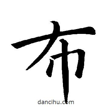 褚遂良写的楷书布