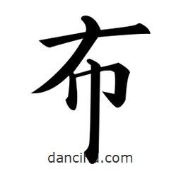 黄自元写的楷书布